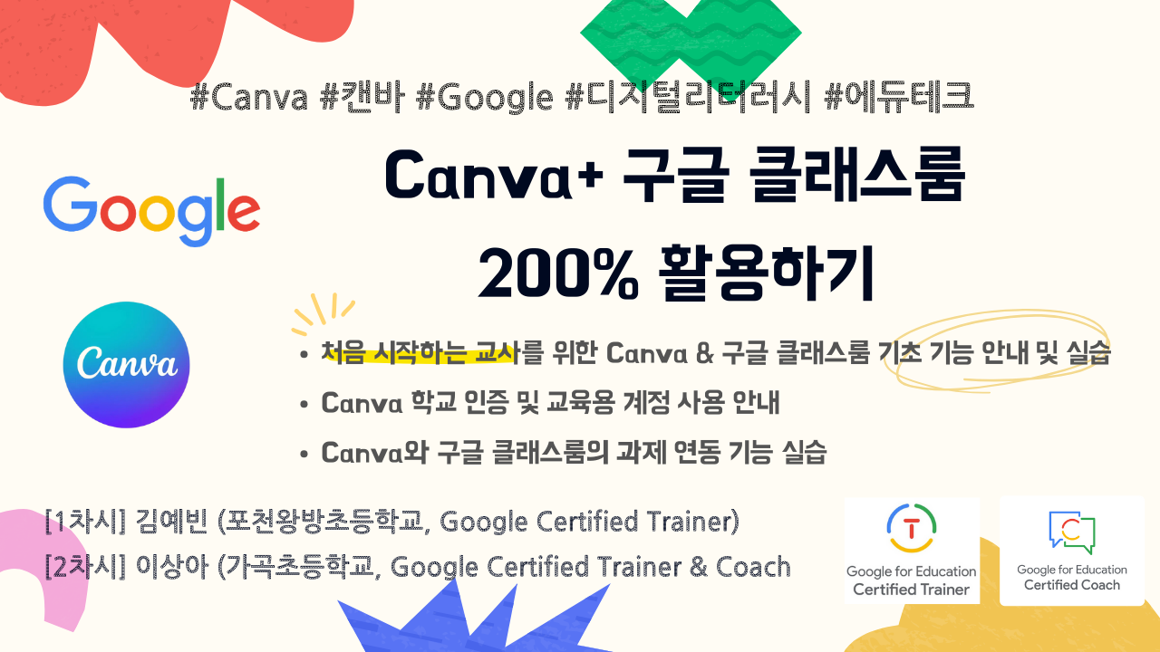 Canva 구글 클래스룸 200％ 활용하기